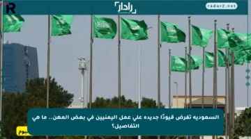 السعودية تفرض قيودًا جديدة على عمل اليمنيين في بعض المهن.. ما هي التفاصيل؟